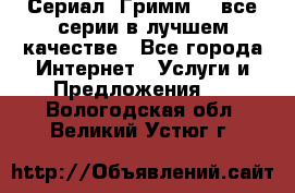 Сериал «Гримм» - все серии в лучшем качестве - Все города Интернет » Услуги и Предложения   . Вологодская обл.,Великий Устюг г.